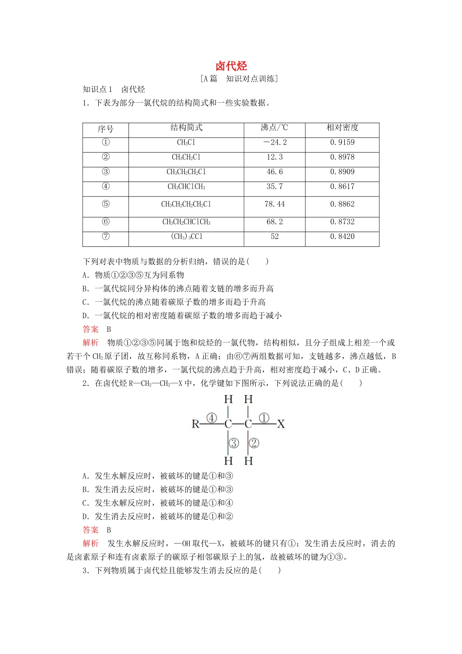 高中化学 第二章 烃和卤代烃 第三节 卤代烃课后提升练习（含解析）新人教版选修5.-新人教版高二选修5化学试题_第1页