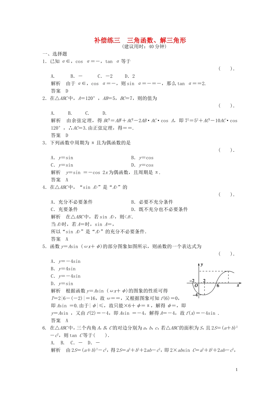 （浙江专用）高考数学二轮复习 专题补偿练3 三角函数、解三角形 理-人教版高三全册数学试题_第1页