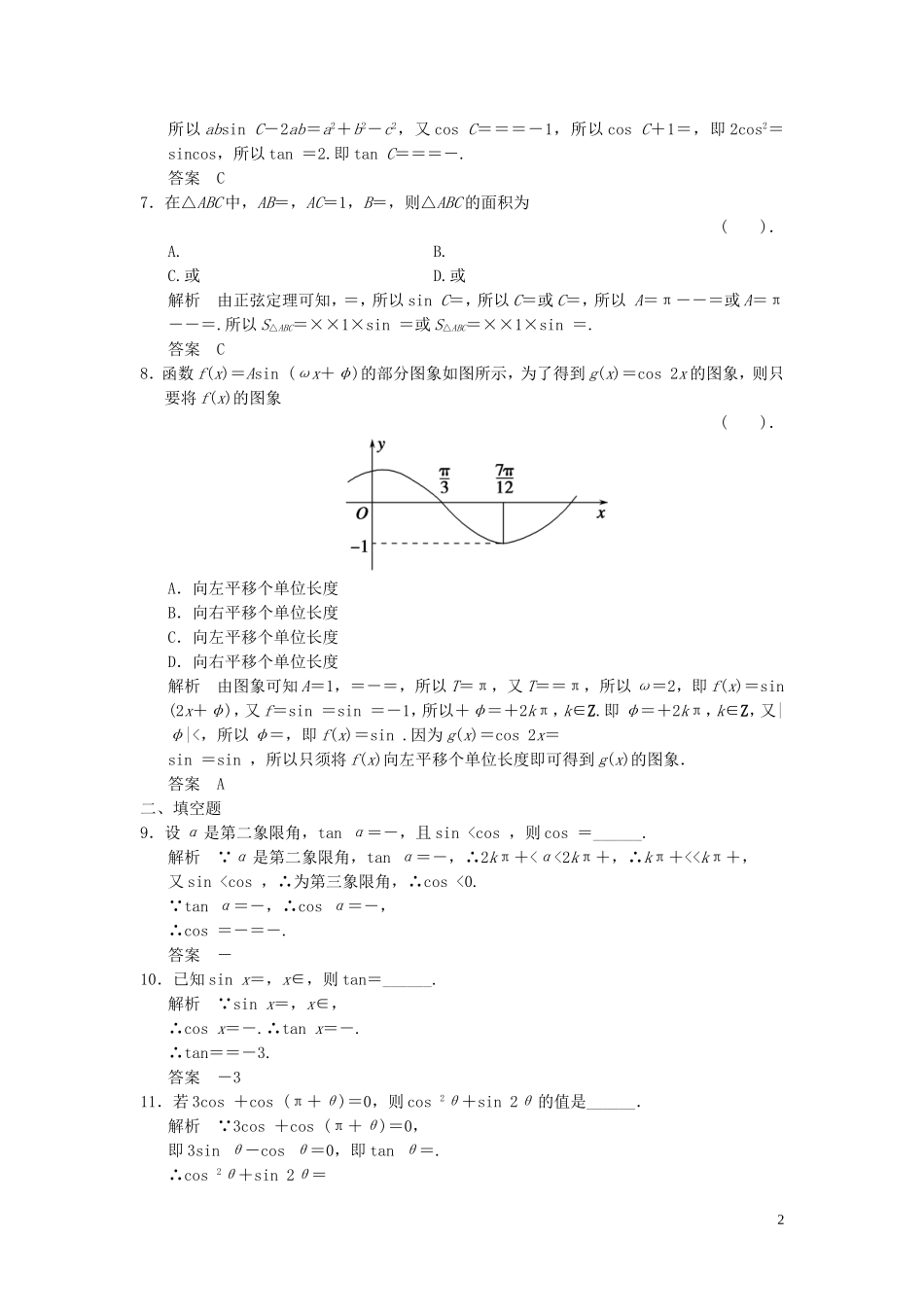 （浙江专用）高考数学二轮复习 专题补偿练3 三角函数、解三角形 理-人教版高三全册数学试题_第2页