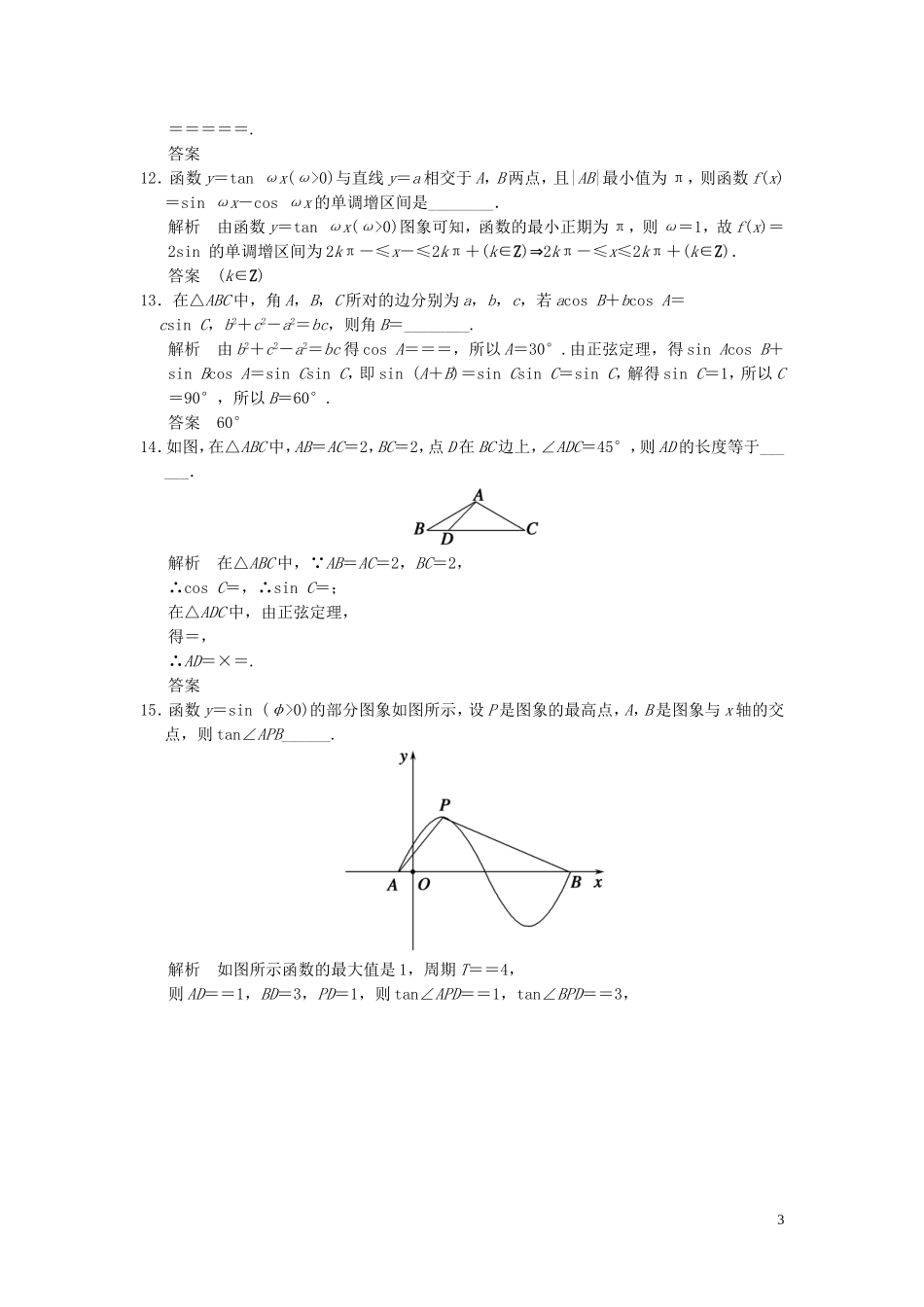 （浙江专用）高考数学二轮复习 专题补偿练3 三角函数、解三角形 理-人教版高三全册数学试题_第3页