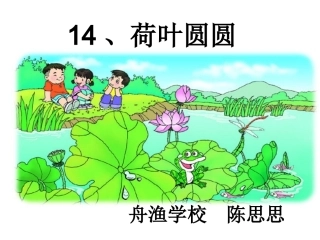 《荷叶圆圆》课件陈思思