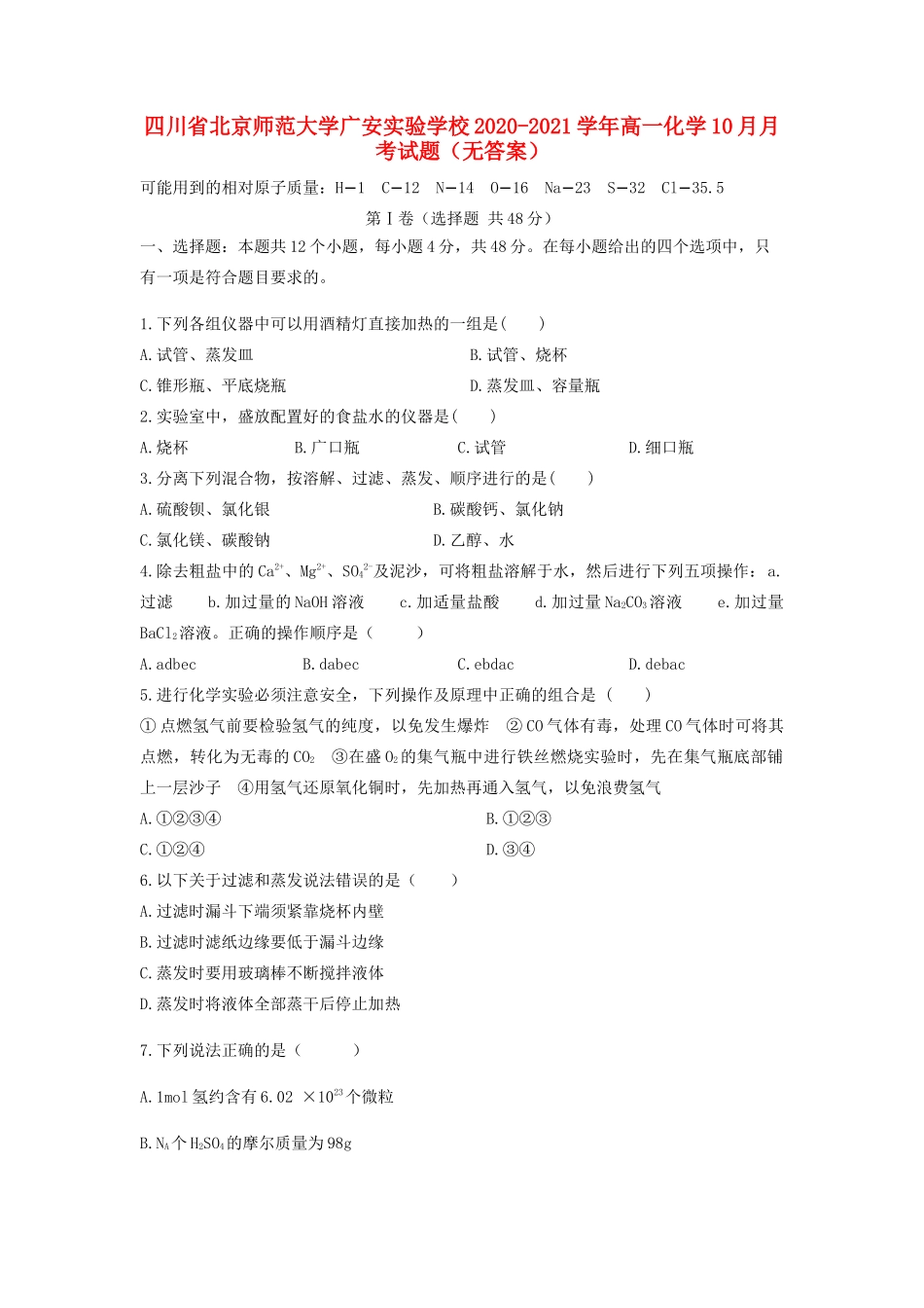 高一化学10月月考试题（无答案）-人教版高一全册化学试题_第1页