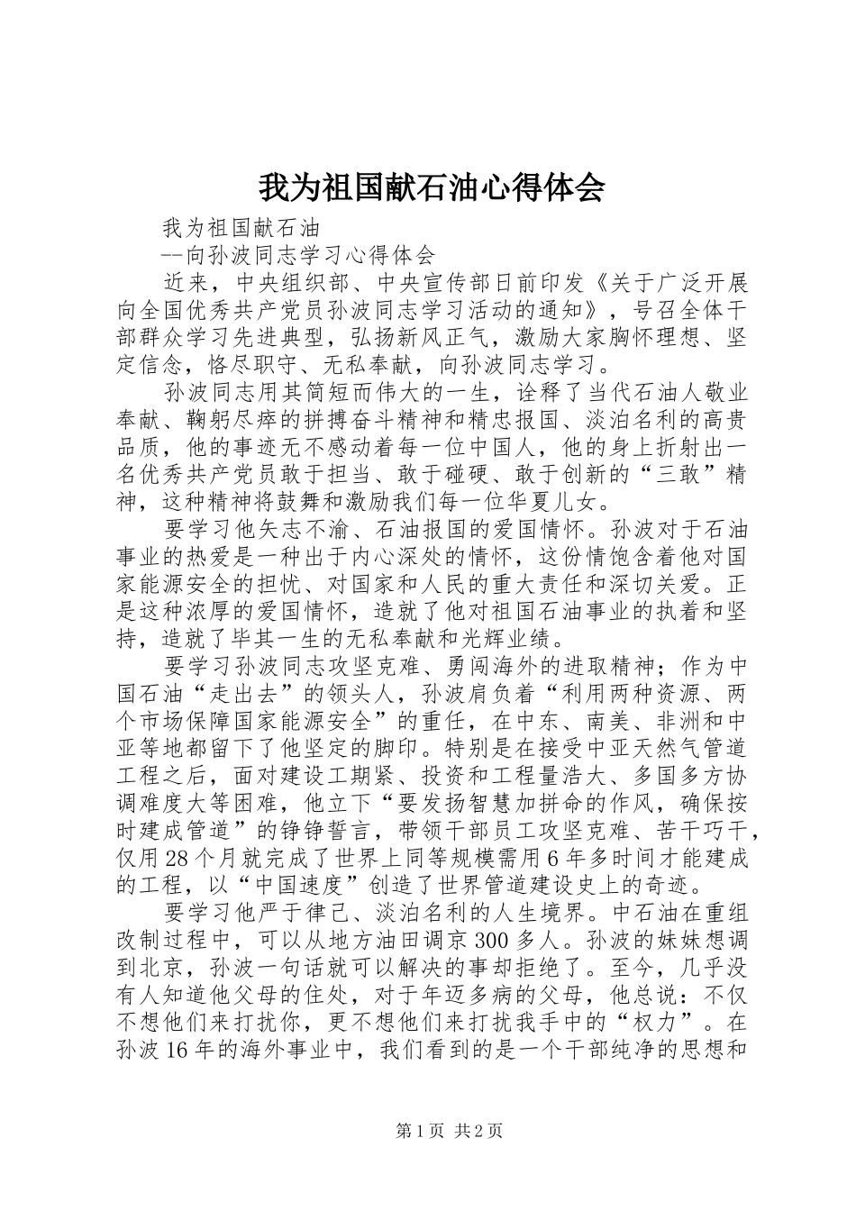 我为祖国献石油体会心得_第1页