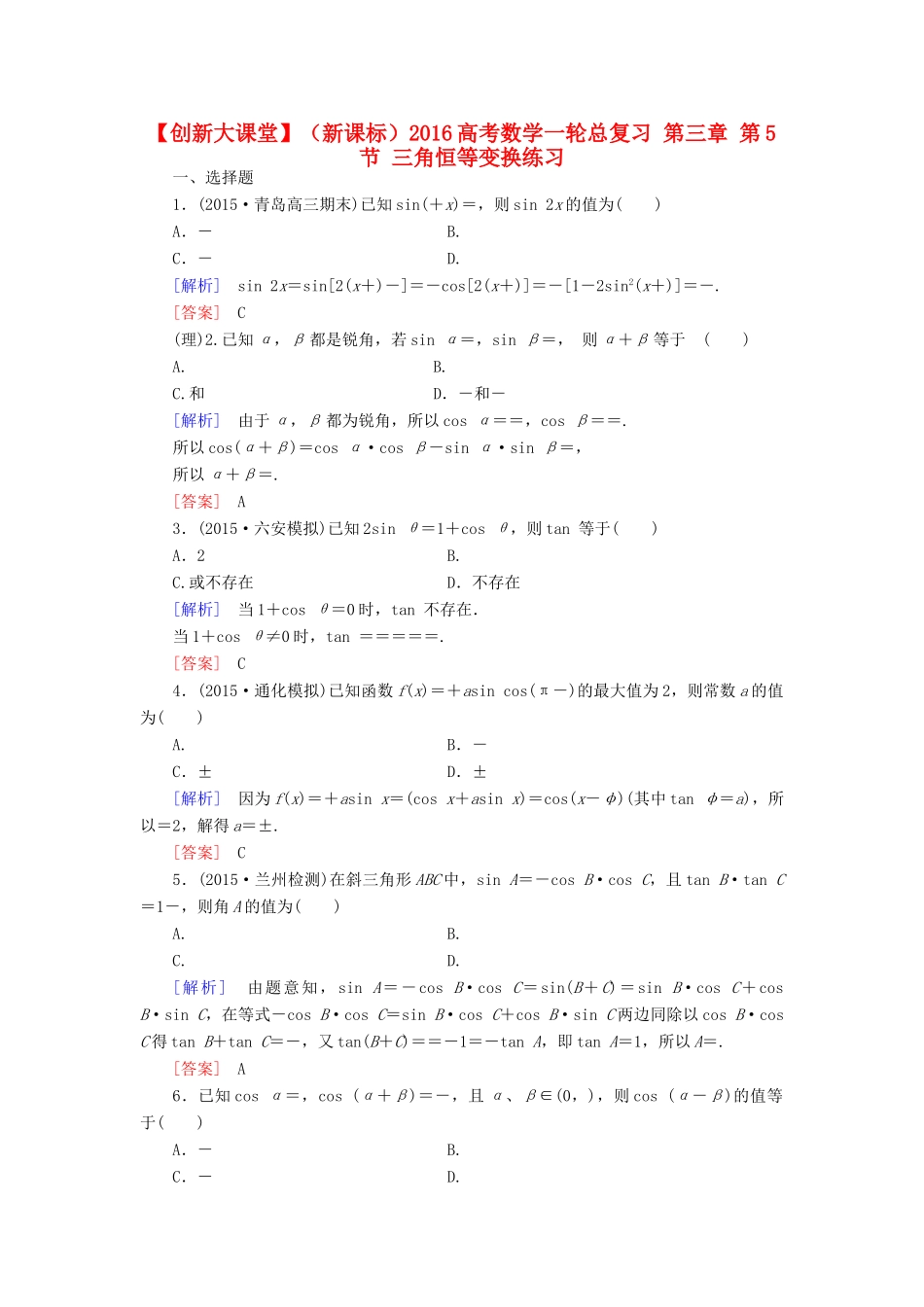 （新课标）高考数学一轮总复习 第三章 第5节 三角恒等变换练习-人教版高三全册数学试题_第1页