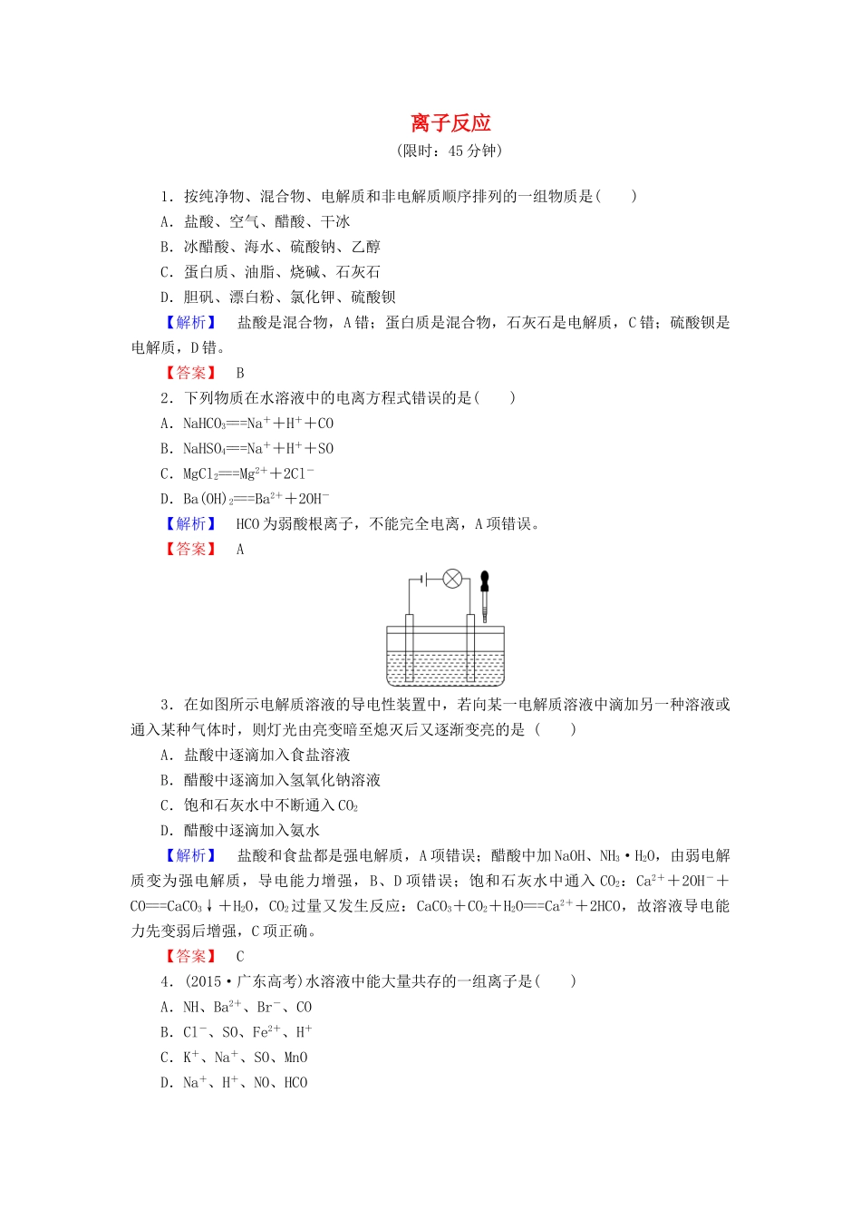 新新高考化学一轮复习 分层限时跟踪练6 第2章 化学物质及其变化 第2节 离子反应-人教版高三全册化学试题_第1页