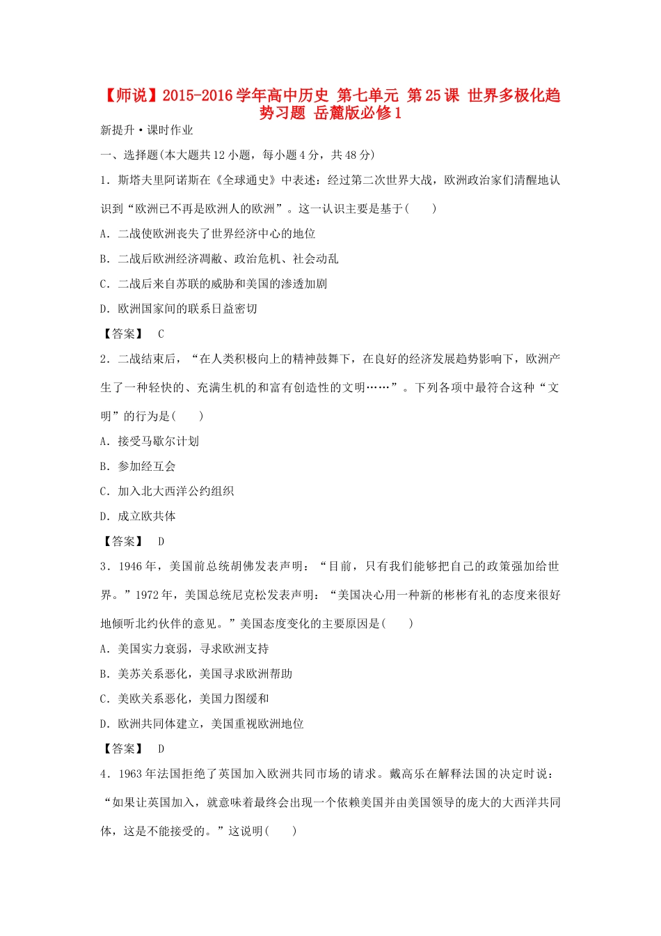 高中历史 第七单元 第25课 世界多极化趋势习题 岳麓版必修1-岳麓版高一必修1历史试题_第1页