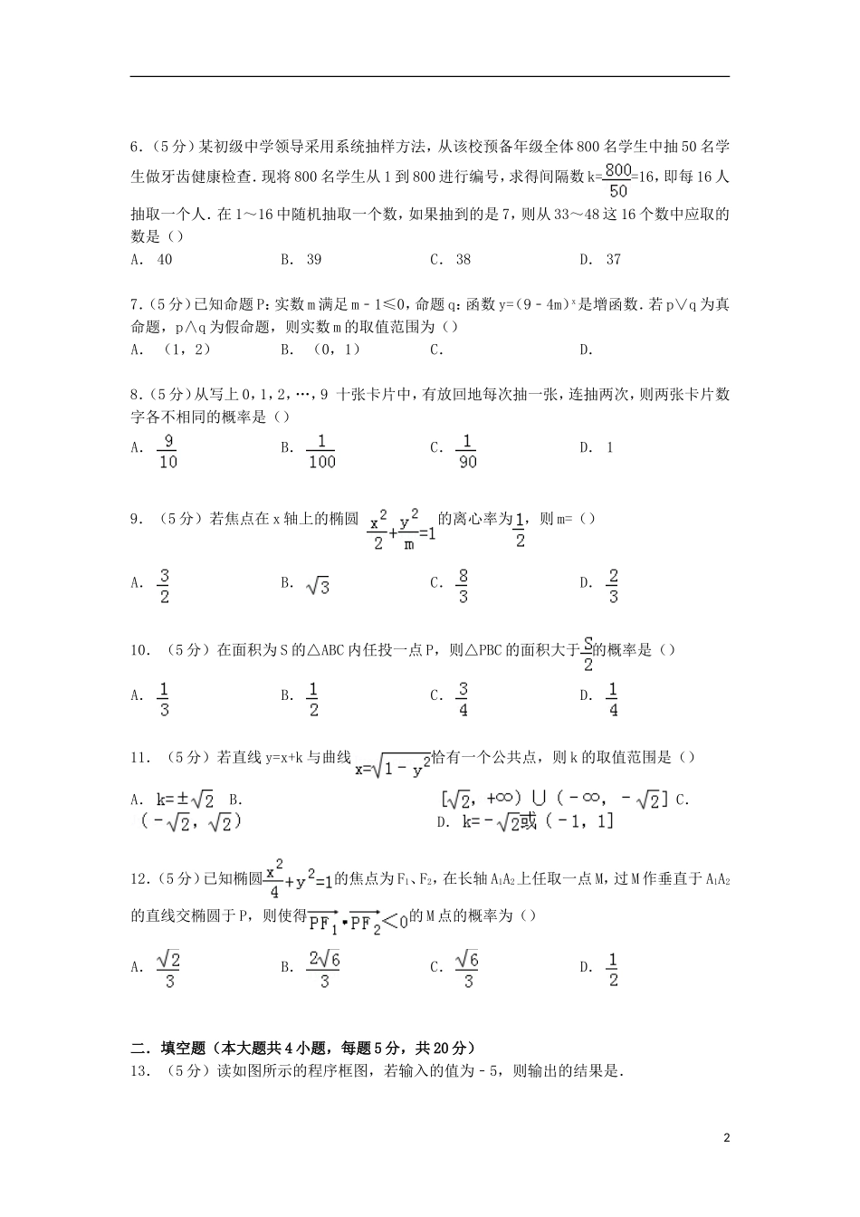 高二数学上学期期中试卷 理（含解析）-人教版高二全册数学试题_第2页