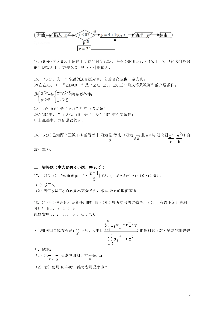 高二数学上学期期中试卷 理（含解析）-人教版高二全册数学试题_第3页