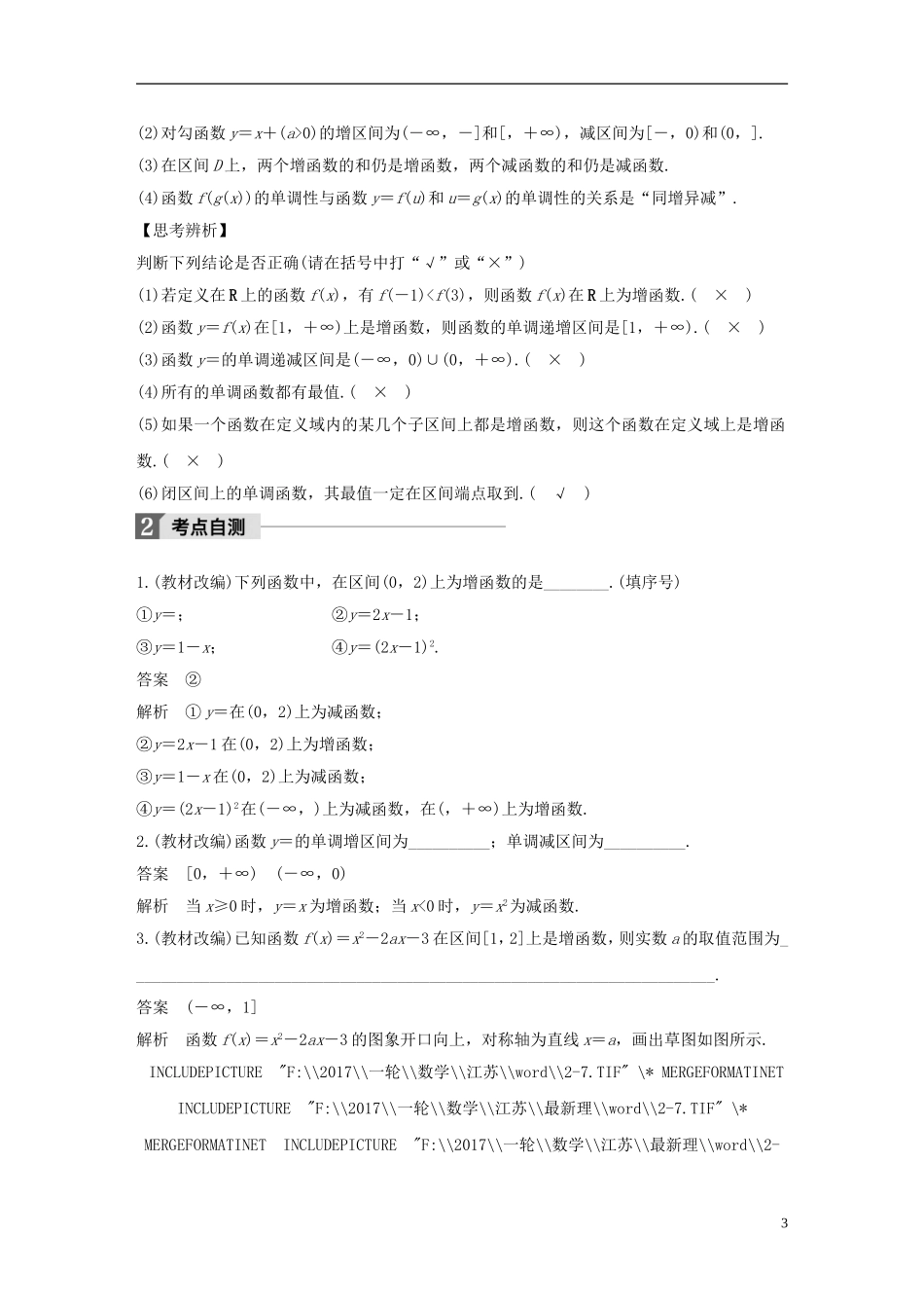 （江苏专用）高考数学大一轮复习 第二章 函数概念与基本初等函数I 2.2 函数的单调性与最值教师用书 理 苏教版-苏教版高三全册数学试题_第3页
