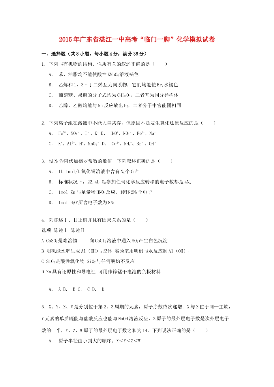 广东省湛江一中高考“临门一脚”化学模拟试卷（含解析）-人教版高三全册化学试题_第1页
