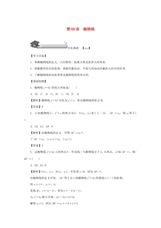 （名师导学）高考数学总复习 第十章 直线与圆、圆锥曲线 第68讲 抛物线练习 理（含解析）新人教A版-新人教A版高三全册数学试题