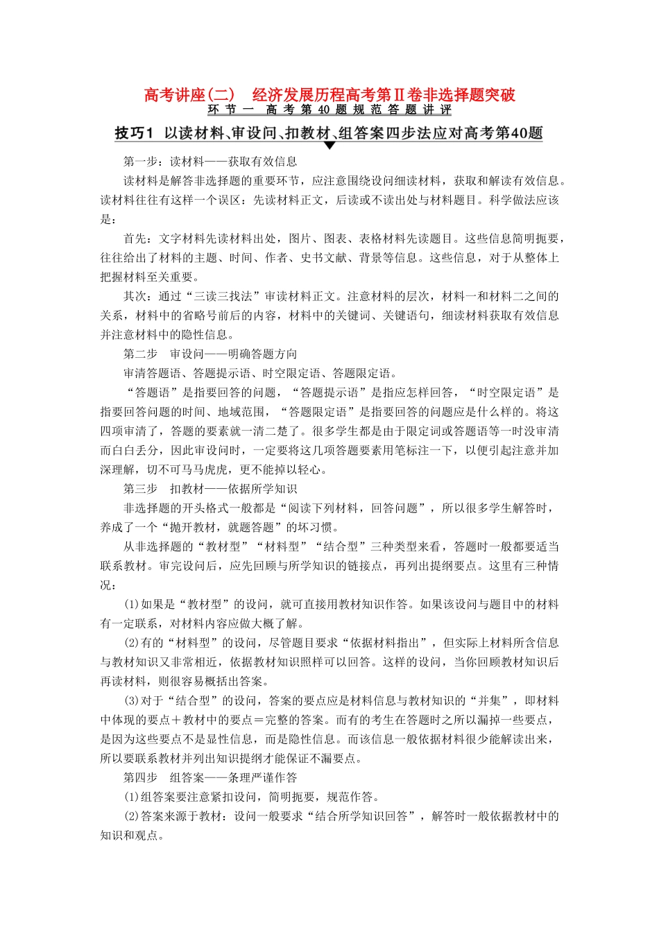 高考历史一轮复习 高考讲座(二) 经济发展历程高考第Ⅱ卷非选择题突破教师用书 人民版-人民版高三全册历史试题_第1页