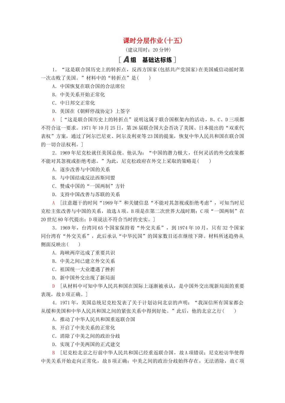 高中历史 课时分层作业15 外交关系的突破 人民版必修1-人民版高一必修1历史试题_第1页