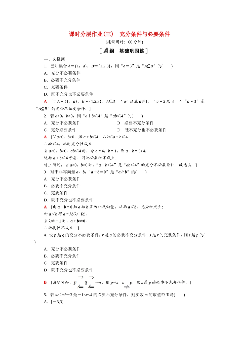 高中数学 第一章 常用逻辑用语 1.2 充分条件与必要条件课时分层作业（含解析）新人教A版选修2-1-新人教A版高二选修2-1数学试题_第1页