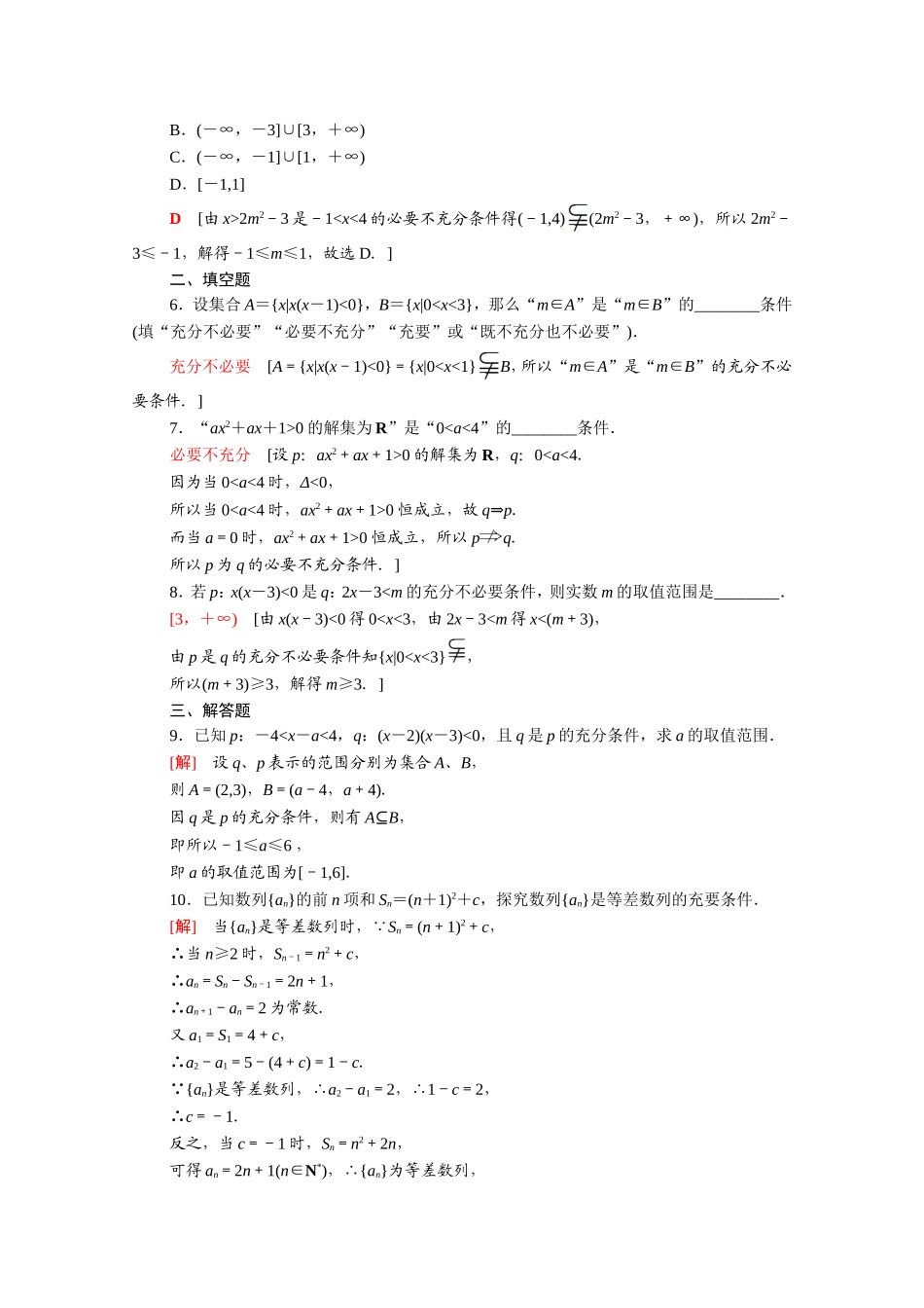 高中数学 第一章 常用逻辑用语 1.2 充分条件与必要条件课时分层作业（含解析）新人教A版选修2-1-新人教A版高二选修2-1数学试题_第2页