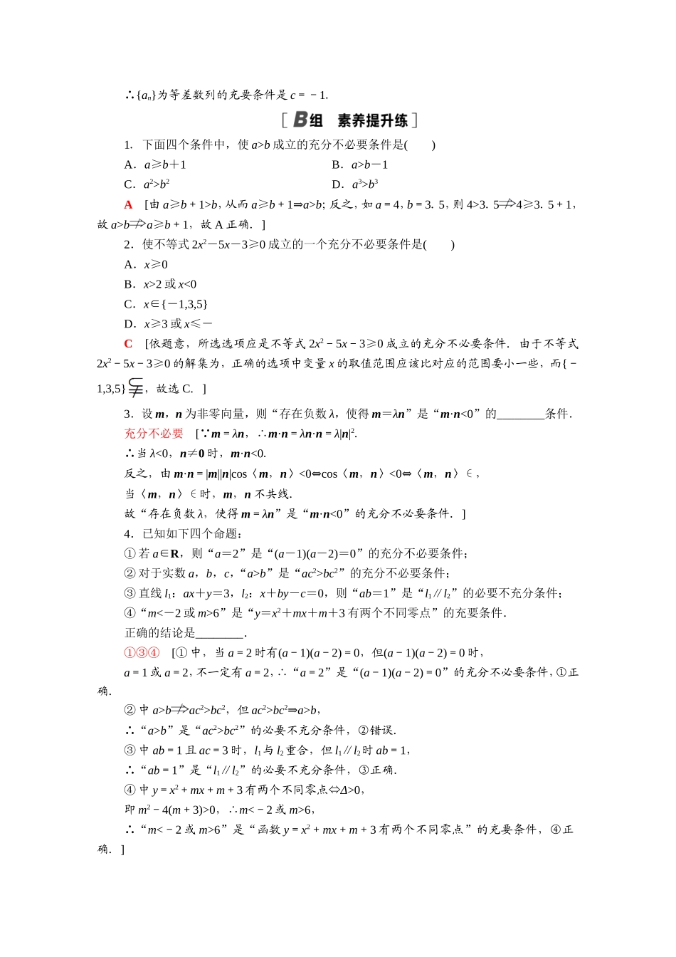 高中数学 第一章 常用逻辑用语 1.2 充分条件与必要条件课时分层作业（含解析）新人教A版选修2-1-新人教A版高二选修2-1数学试题_第3页