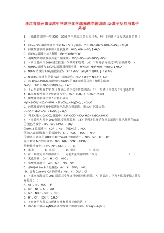 浙江省温州市龙湾中学高三化学 选择题专题训练12 离子反应与离子共存