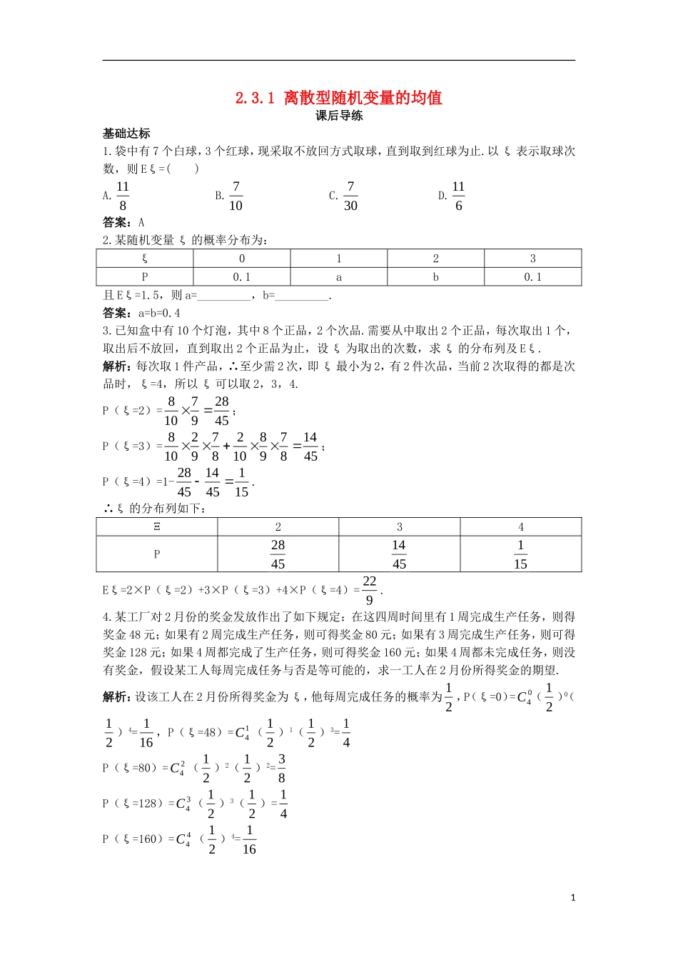 高中数学 第二章 随机变量及其分布 2.3 离散型随机变量的均值与方差 2.3.1 离散型随机变量的均值课后导练 新人教A版选修2-3-新人教A版高二选修2-3数学试题_第1页