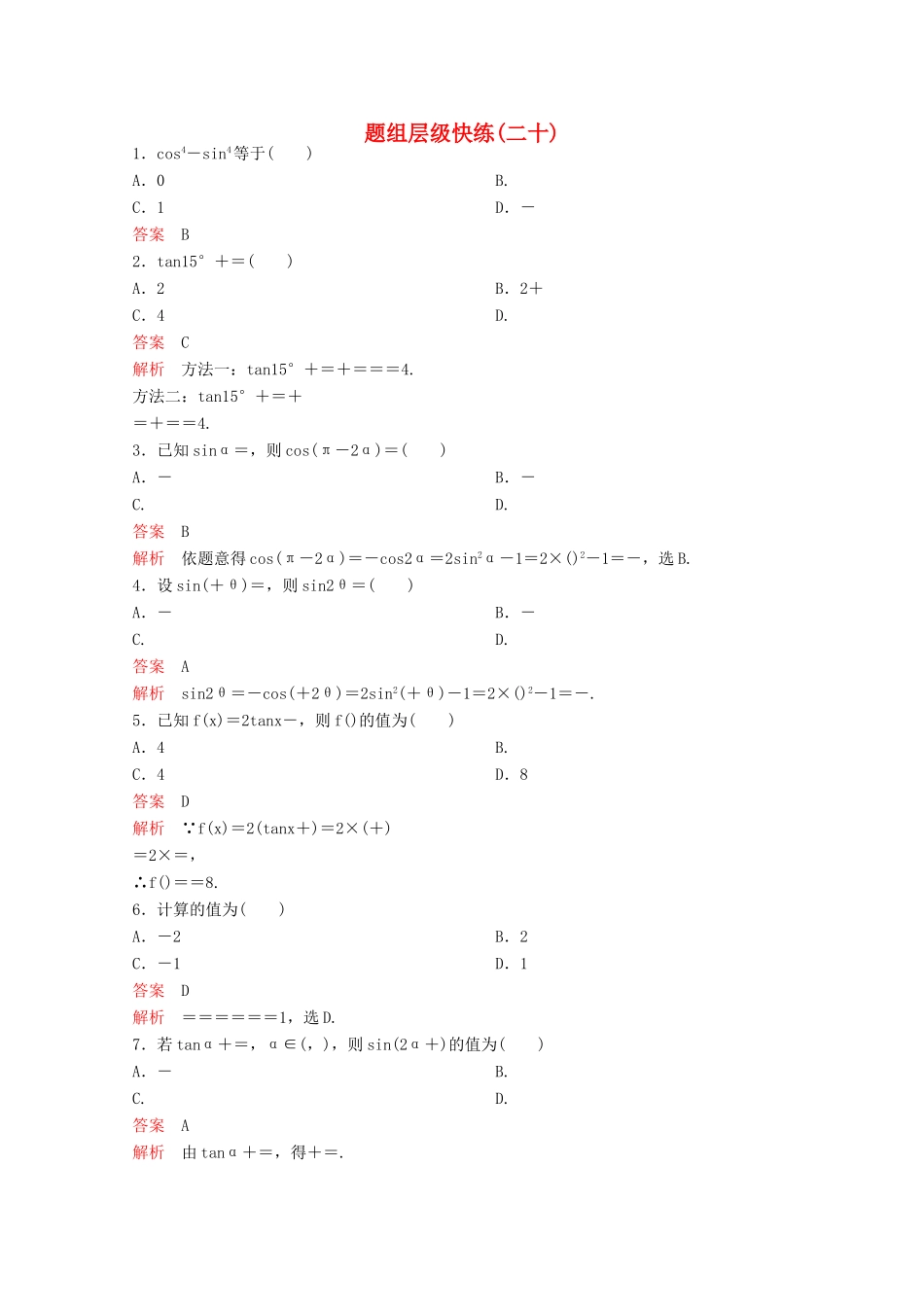（新课标）高考数学大一轮复习 第四章 三角函数题组20 文-人教版高三全册数学试题_第1页
