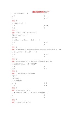 （新课标）高考数学大一轮复习 第四章 三角函数题组20 文-人教版高三全册数学试题