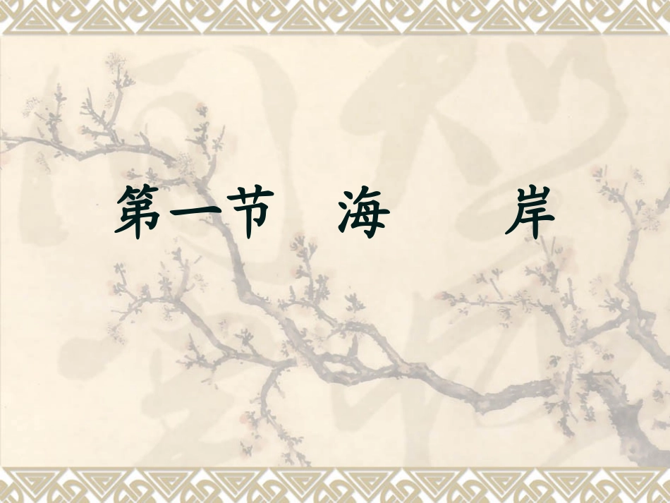 【地理】人教版选修2第二章第一节海岸（课件）_第2页