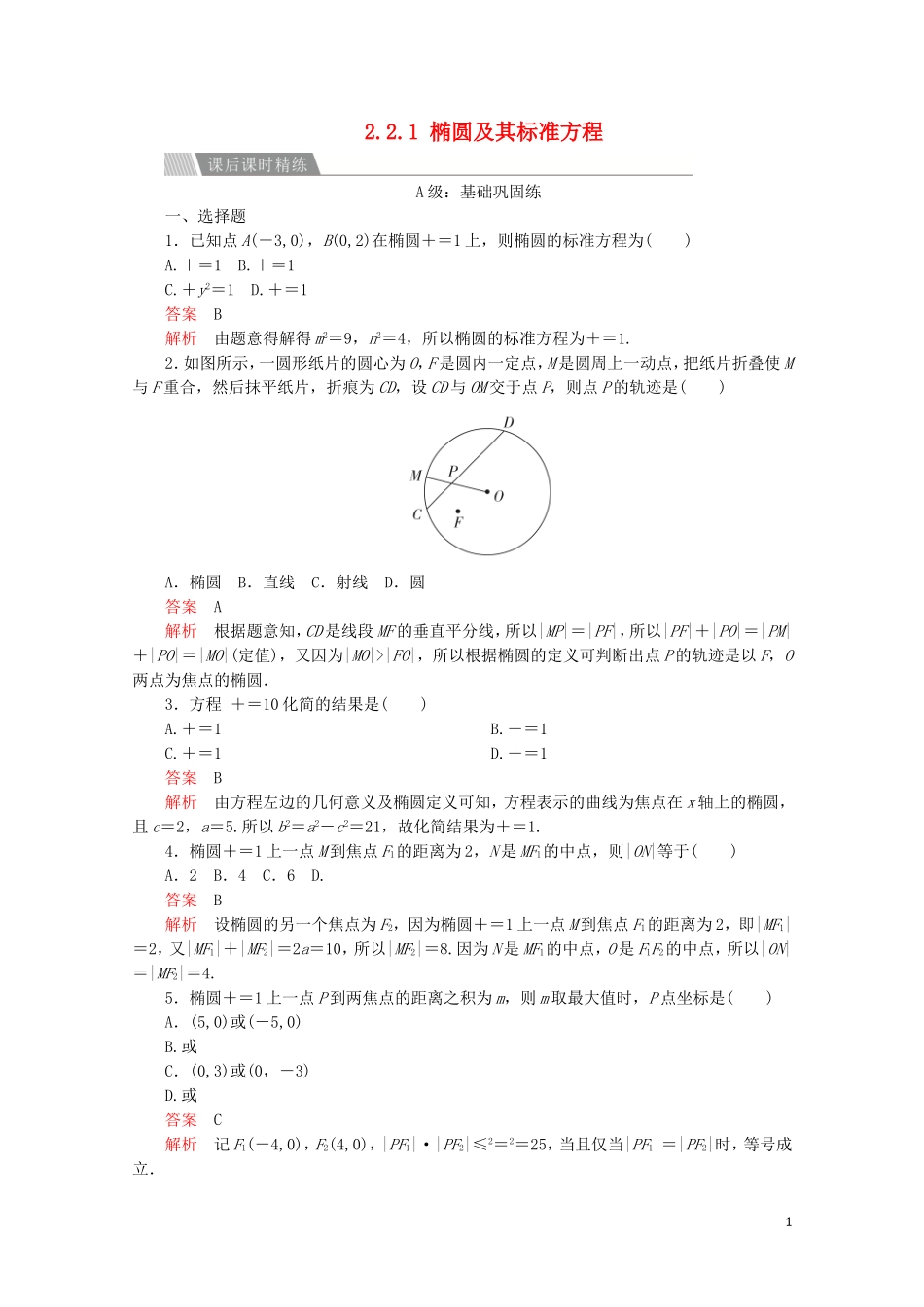 高中数学 第二章 圆锥曲线与方程 2.2 椭圆 2.2.1 椭圆及其标准方程课后课时精练 新人教A版选修2-1-新人教A版高二选修2-1数学试题_第1页
