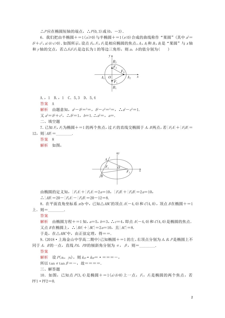 高中数学 第二章 圆锥曲线与方程 2.2 椭圆 2.2.1 椭圆及其标准方程课后课时精练 新人教A版选修2-1-新人教A版高二选修2-1数学试题_第2页