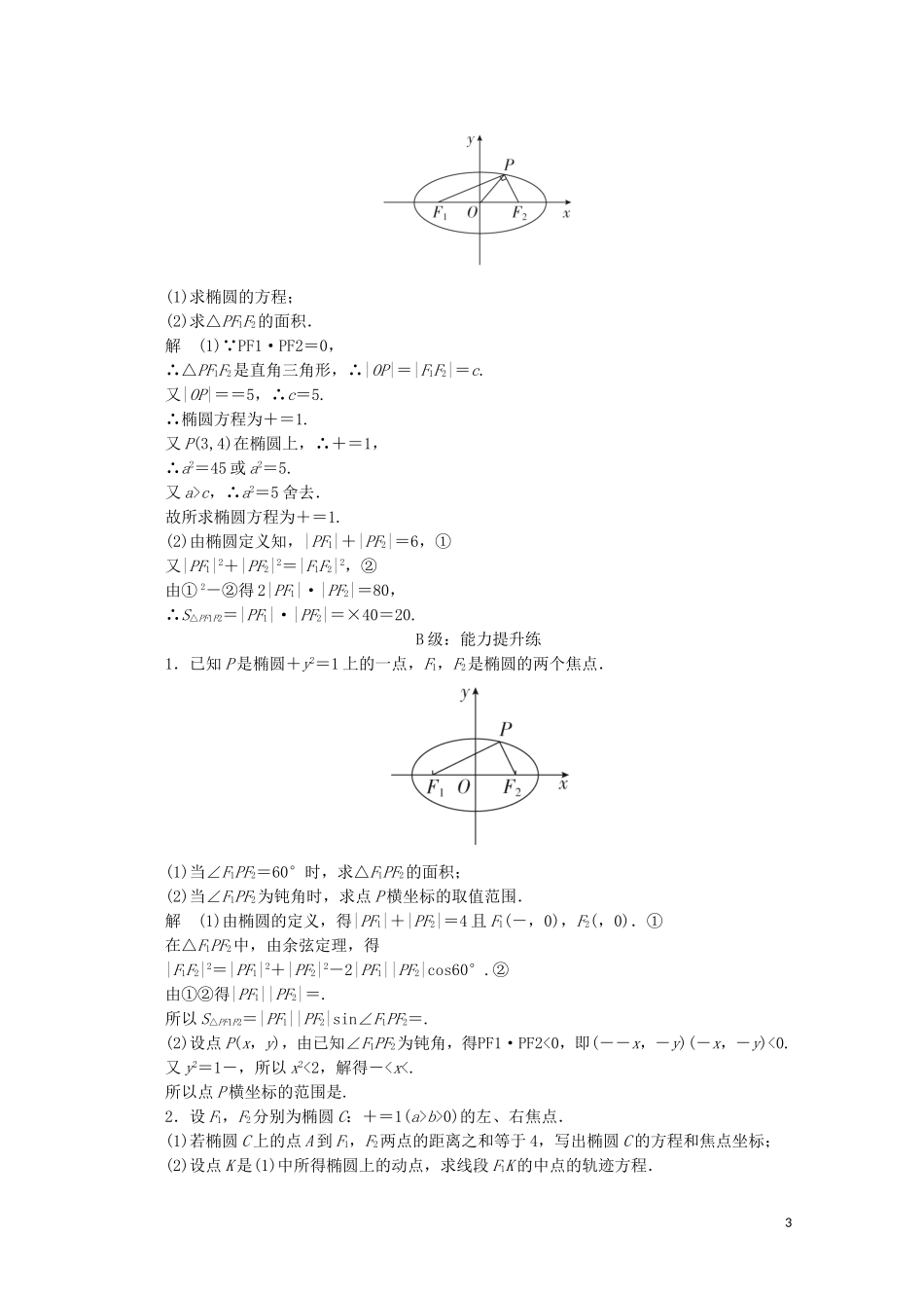 高中数学 第二章 圆锥曲线与方程 2.2 椭圆 2.2.1 椭圆及其标准方程课后课时精练 新人教A版选修2-1-新人教A版高二选修2-1数学试题_第3页