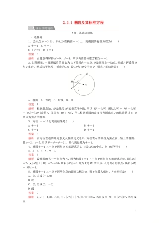 高中数学 第二章 圆锥曲线与方程 2.2 椭圆 2.2.1 椭圆及其标准方程课后课时精练 新人教A版选修2-1-新人教A版高二选修2-1数学试题