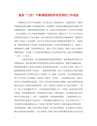 提高“三性”不断增强预防职务犯罪的工作成效 