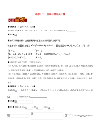 （天津专版）高考数学 母题题源系列 专题12 直线与圆有关计算 文-人教版高三全册数学试题