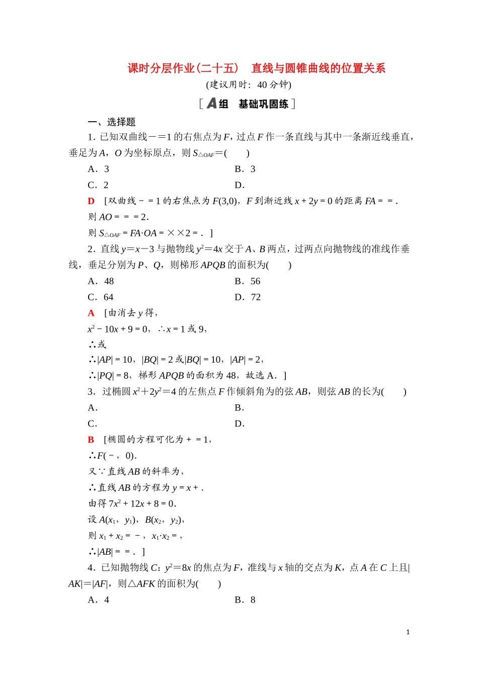 高中数学 第二章 平面解析几何 2.8 直线与圆锥曲线的位置关系课时分层作业（含解析）新人教B版选择性必修第一册-新人教B版高二第一册数学试题_第1页