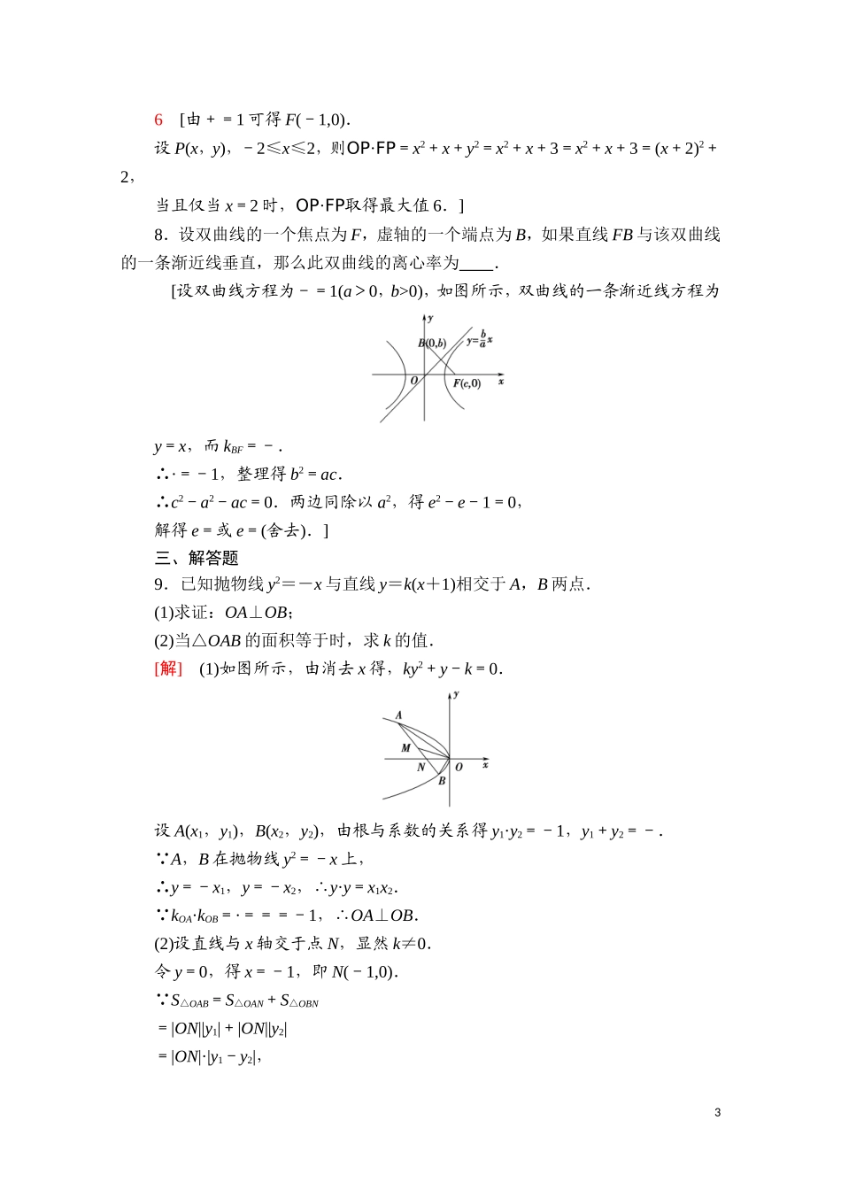 高中数学 第二章 平面解析几何 2.8 直线与圆锥曲线的位置关系课时分层作业（含解析）新人教B版选择性必修第一册-新人教B版高二第一册数学试题_第3页