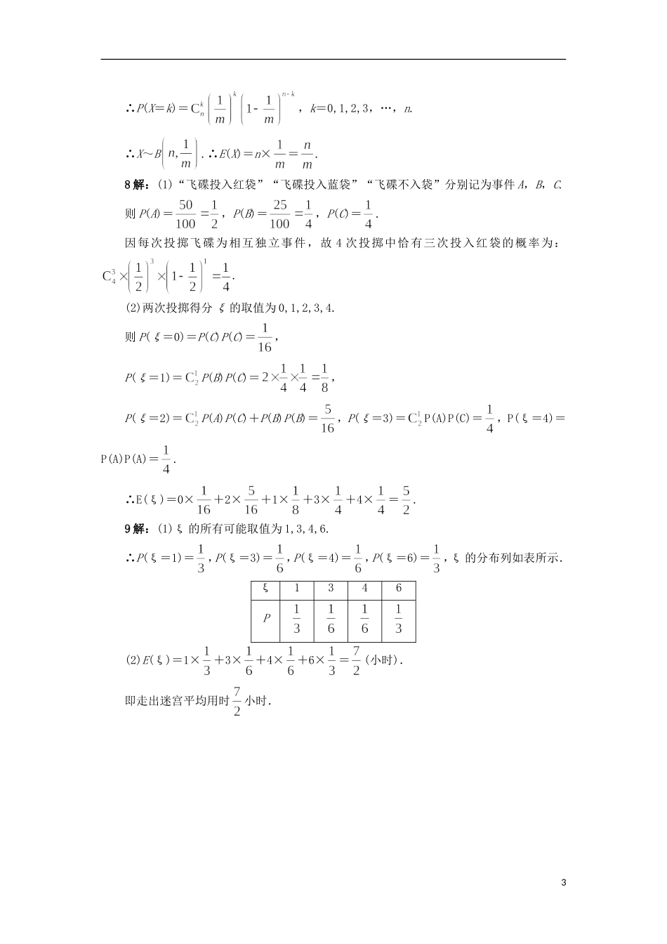 高中数学 第二章 概率 2.5 随机变量的均值和方差自我小测 苏教版选修2-3-苏教版高二选修2-3数学试题_第3页