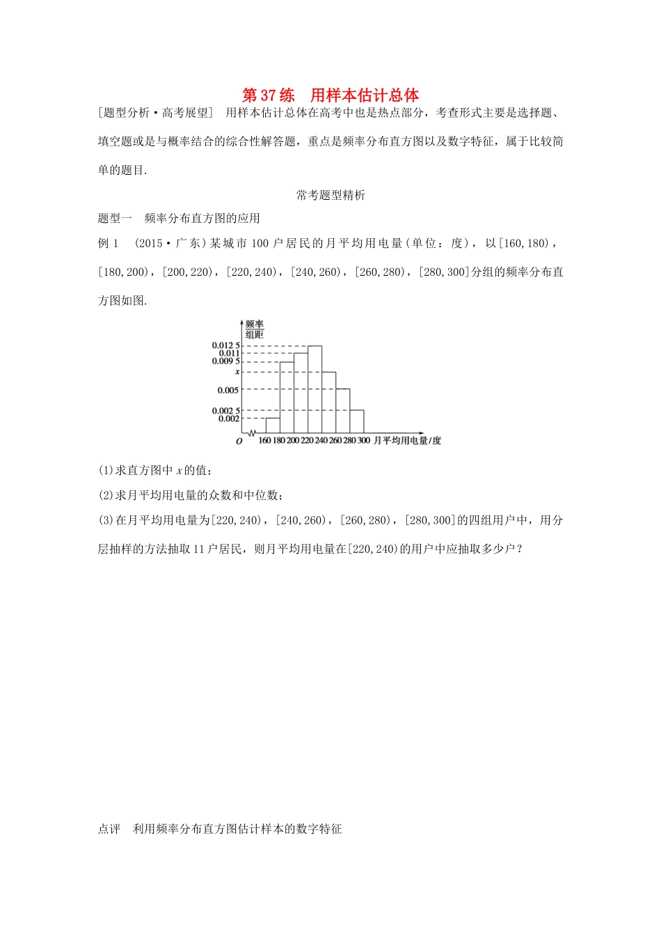 （全国通用）高考数学 考前三个月复习冲刺 专题8 第37练 用样本估计总体 理-人教版高三全册数学试题_第1页
