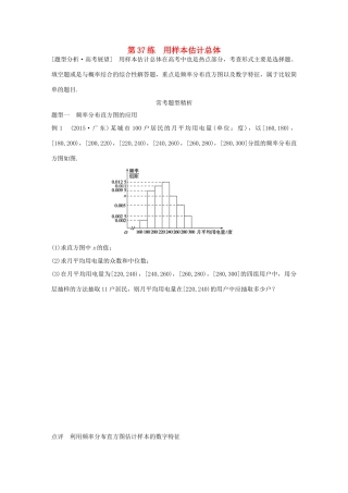 （全国通用）高考数学 考前三个月复习冲刺 专题8 第37练 用样本估计总体 理-人教版高三全册数学试题