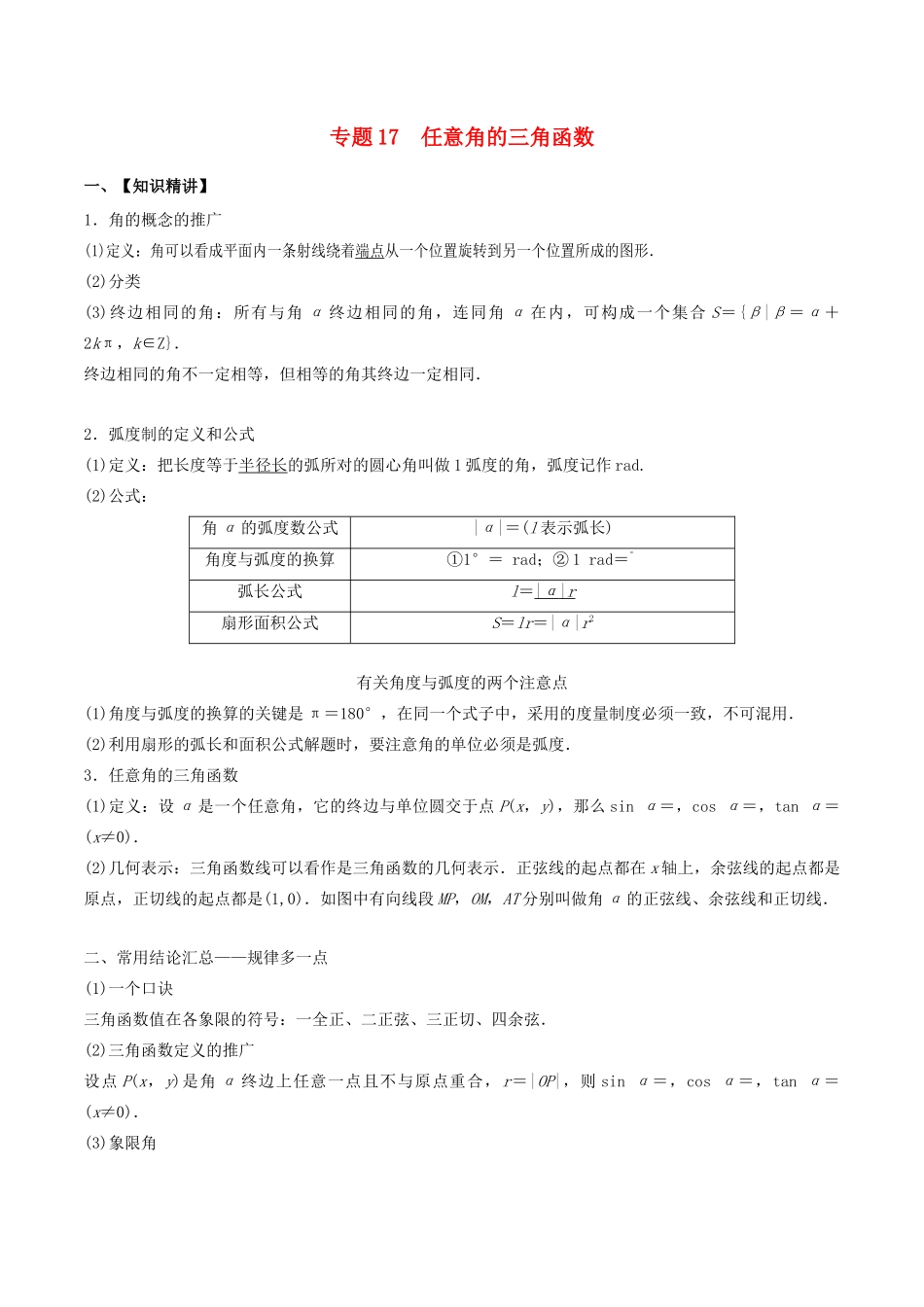（山东专用）高考数学一轮复习 专题17 任意角的三角函数（含解析）-人教版高三全册数学试题_第1页