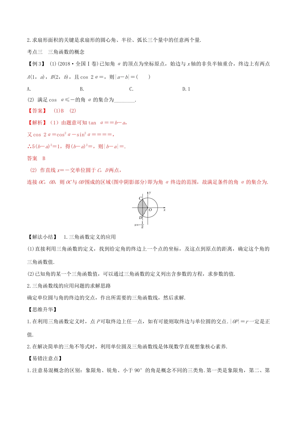 （山东专用）高考数学一轮复习 专题17 任意角的三角函数（含解析）-人教版高三全册数学试题_第3页