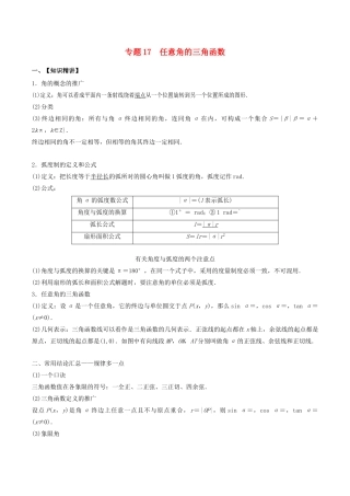 （山东专用）高考数学一轮复习 专题17 任意角的三角函数（含解析）-人教版高三全册数学试题