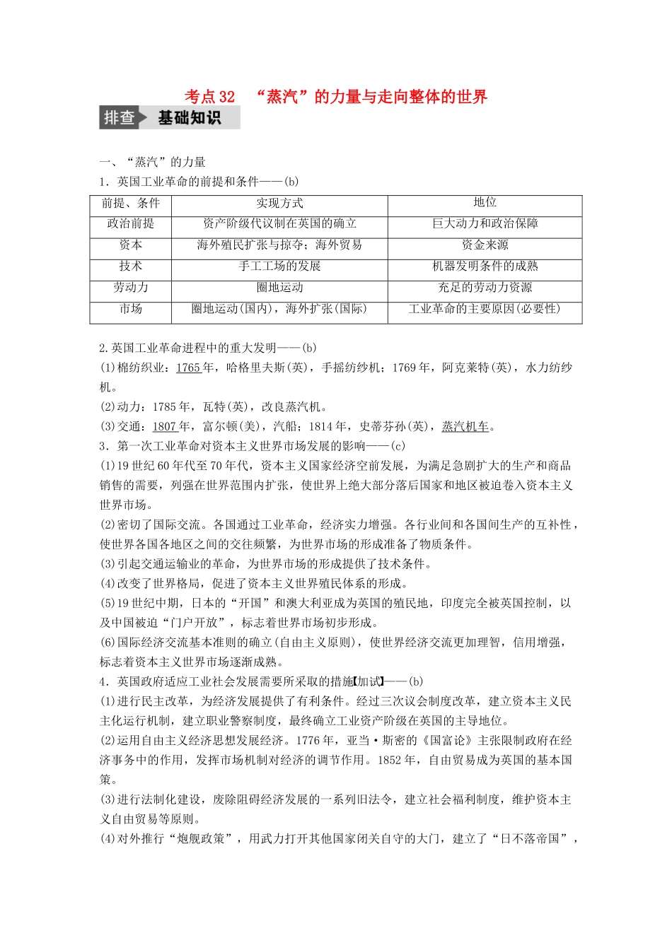 （浙江选考）高考历史总复习 专题12 走向世界的资本主义市场 考点32“蒸汽”的力量与走向整体的世界-人教版高三全册历史试题_第1页