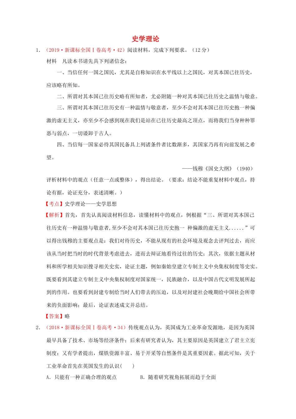 （新课标）—高考历史 史学理论分解试题（全国卷，含解析）-人教版高三全册历史试题_第1页