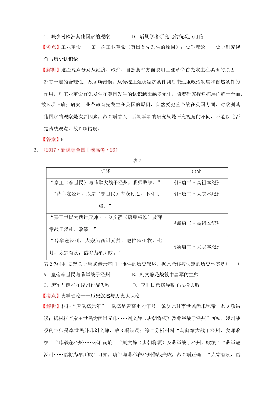 （新课标）—高考历史 史学理论分解试题（全国卷，含解析）-人教版高三全册历史试题_第2页