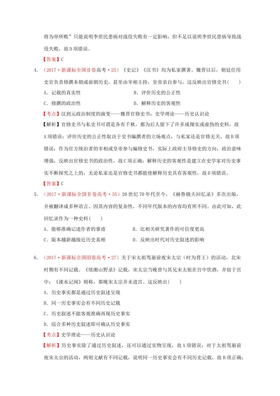 （新课标）—高考历史 史学理论分解试题（全国卷，含解析）-人教版高三全册历史试题_第3页