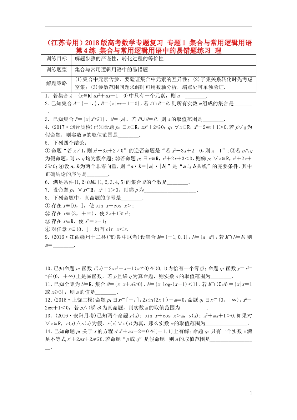 （江苏专用）高考数学专题复习 专题1 集合与常用逻辑用语 第4练 集合与常用逻辑用语中的易错题练习 理-人教版高三全册数学试题_第1页