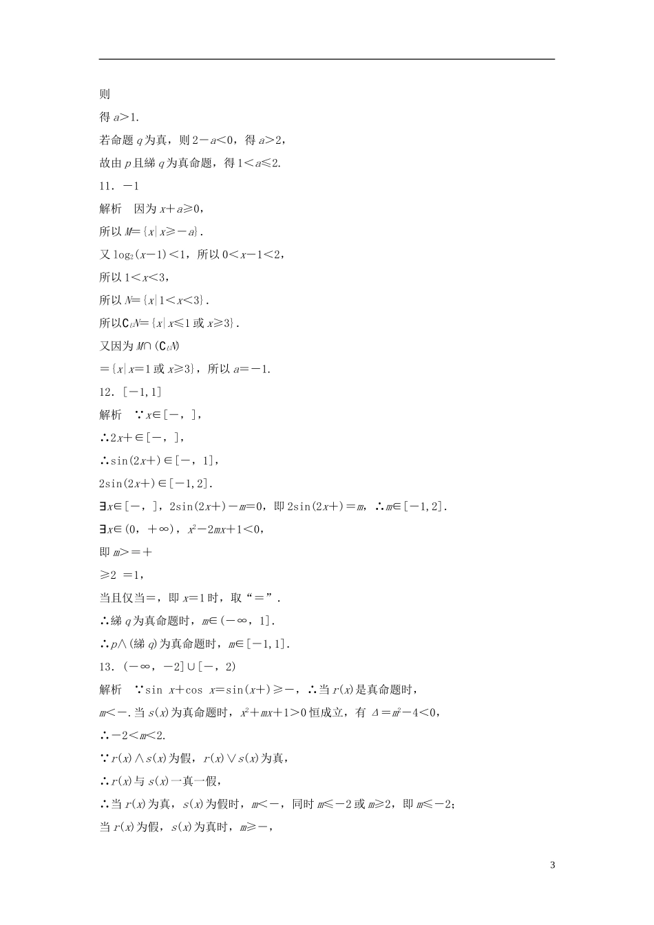 （江苏专用）高考数学专题复习 专题1 集合与常用逻辑用语 第4练 集合与常用逻辑用语中的易错题练习 理-人教版高三全册数学试题_第3页