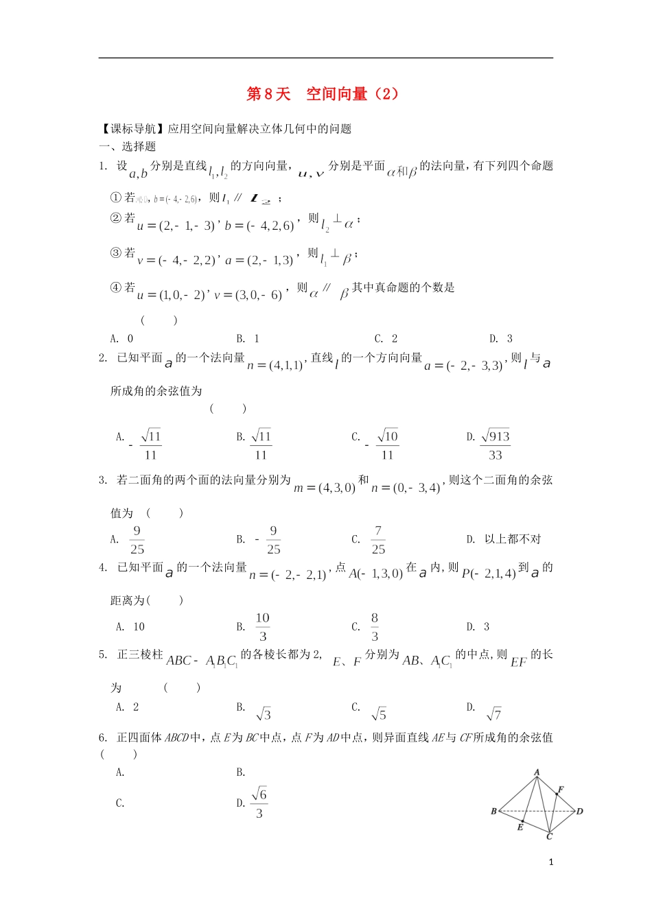 高二数学寒假作业 第8天 空间向量（二）理-人教版高二全册数学试题_第1页