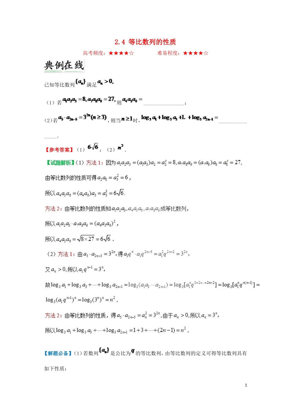 高中数学 第二章 数列 2.4 等比数列的性质每日一题 新人教A版必修5-新人教A版高二必修5数学试题_第1页