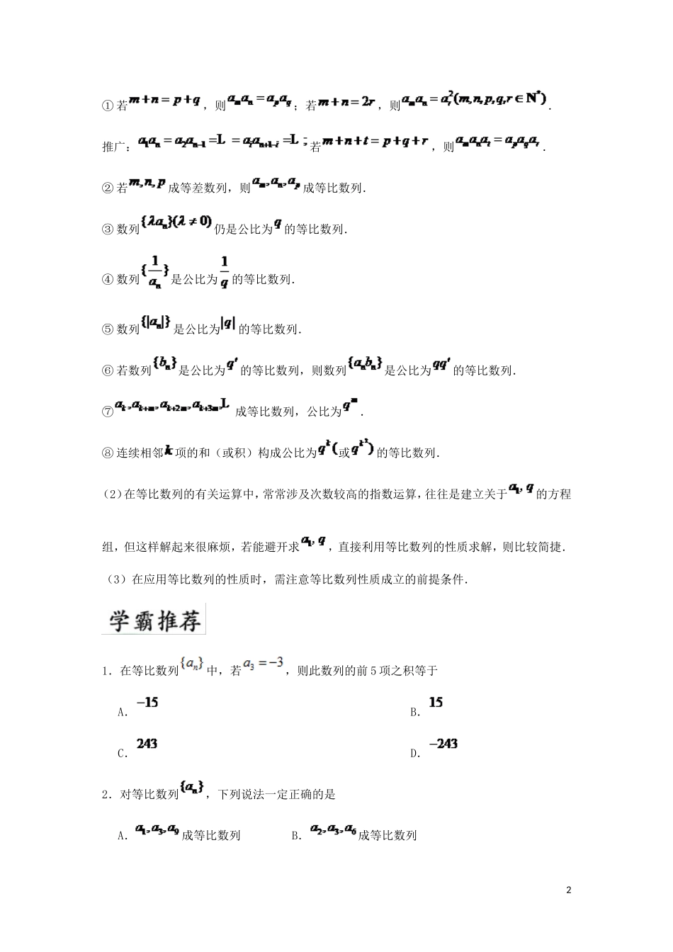 高中数学 第二章 数列 2.4 等比数列的性质每日一题 新人教A版必修5-新人教A版高二必修5数学试题_第2页