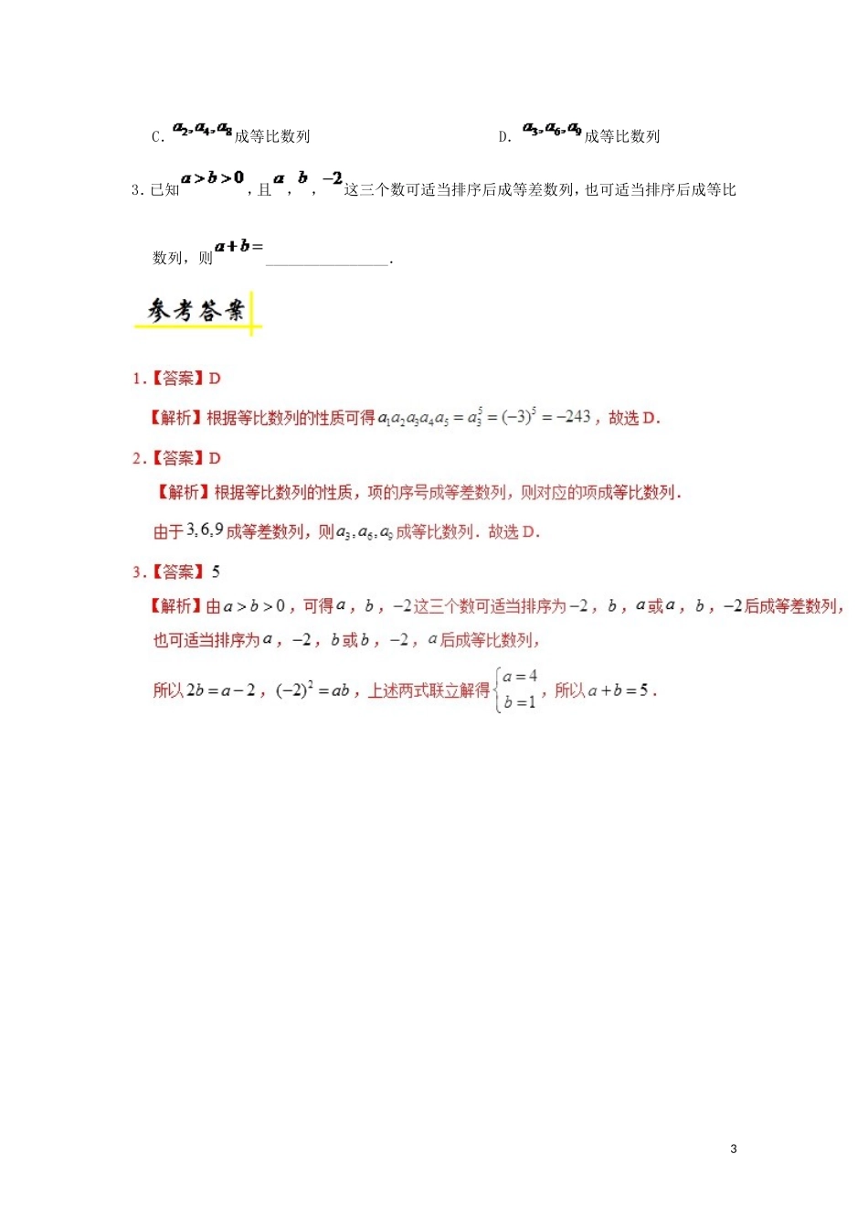 高中数学 第二章 数列 2.4 等比数列的性质每日一题 新人教A版必修5-新人教A版高二必修5数学试题_第3页