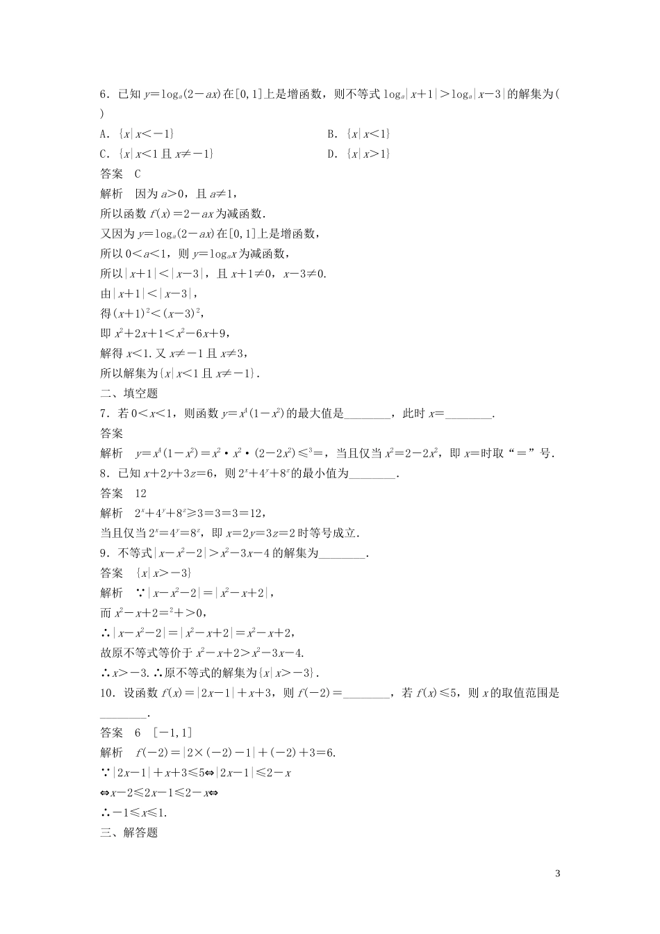 高中数学 第一讲 不等式和绝对值不等式滚动训练 新人教A版选修4-5-新人教A版高二选修4-5数学试题_第3页